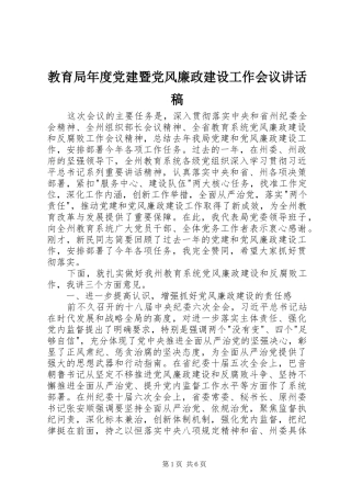 教育局年度党建暨党风廉政建设工作会议讲话稿