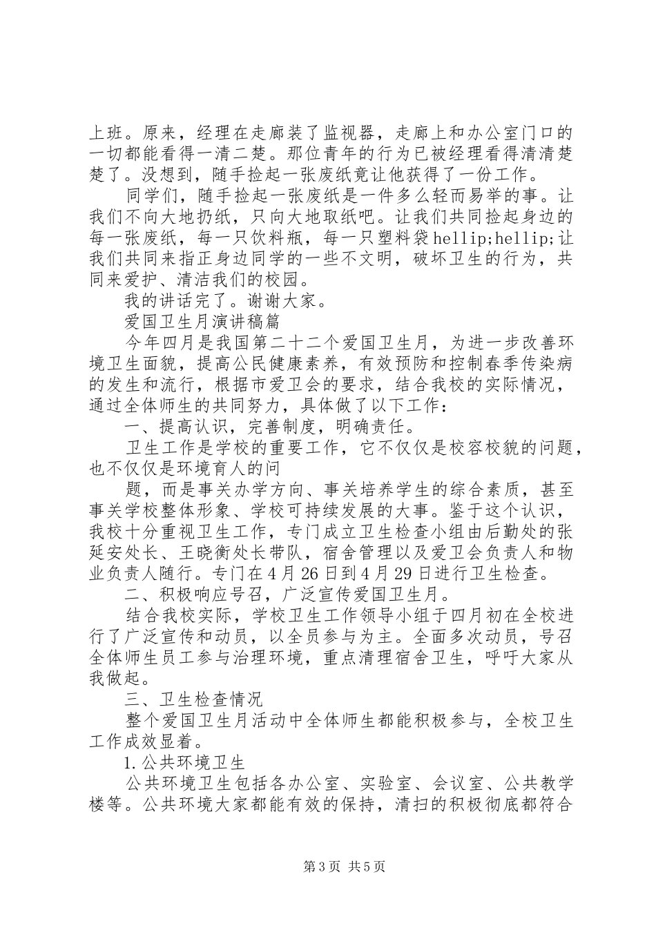 爱国卫生主题演讲稿_第3页