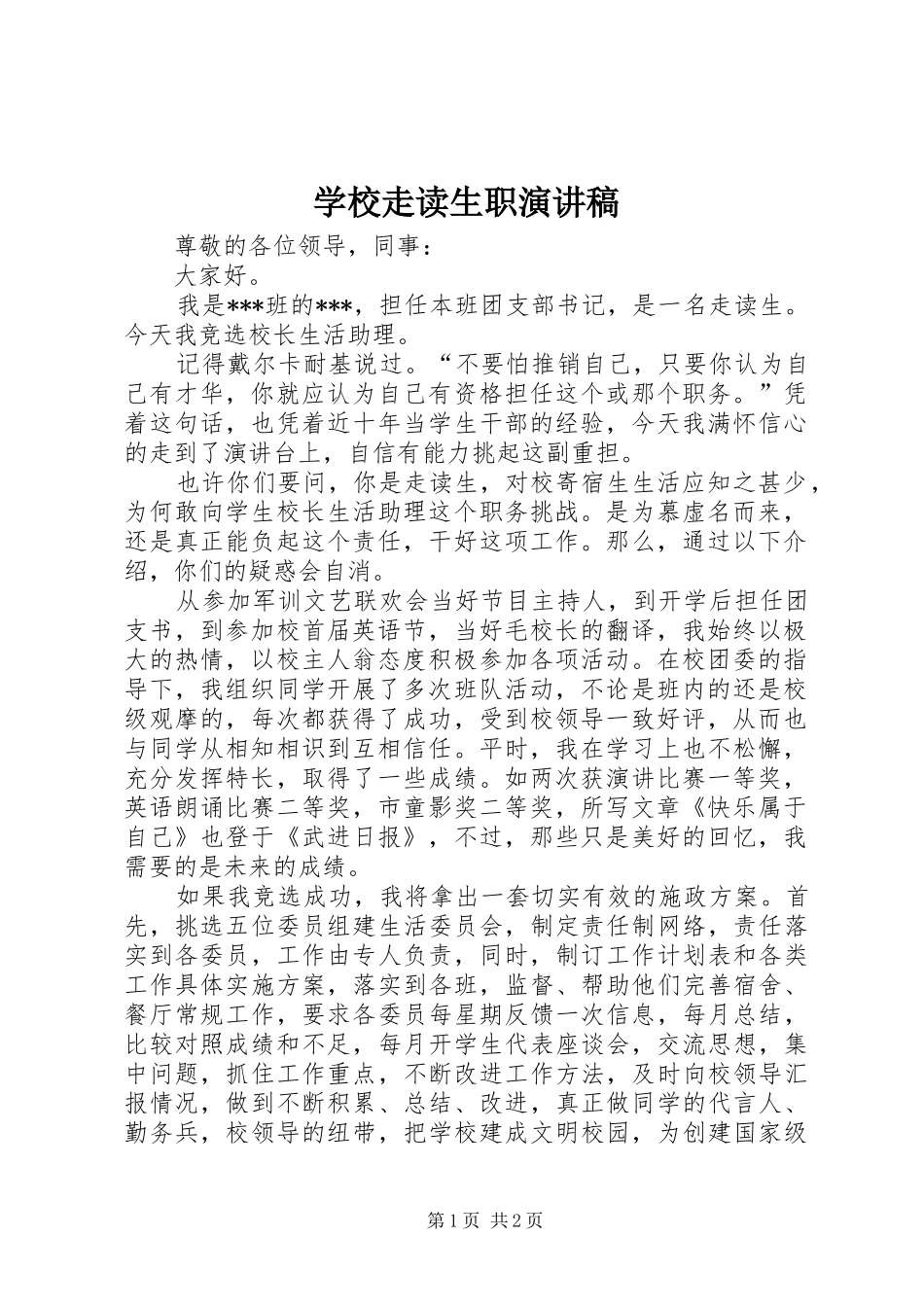 学校走读生职演讲稿_第1页