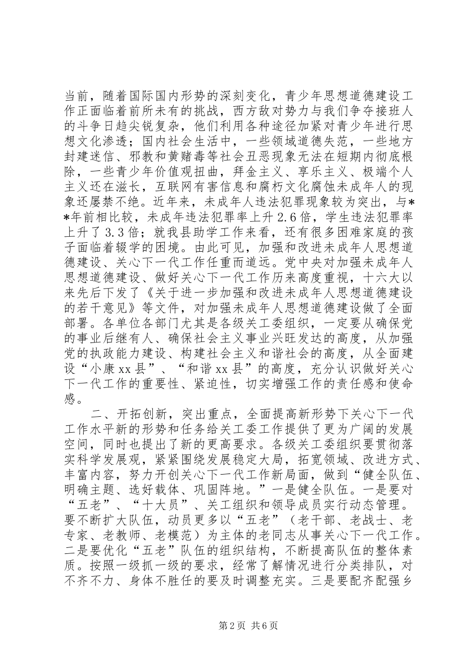 全县关心下一代工作会上的讲话_第2页