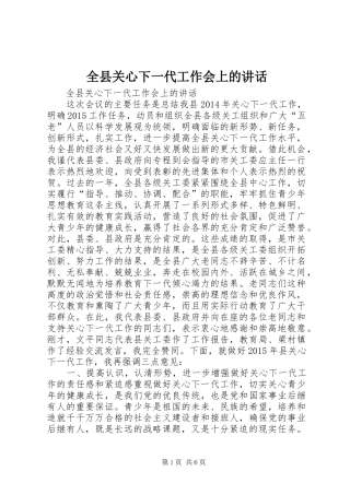 全县关心下一代工作会上的讲话