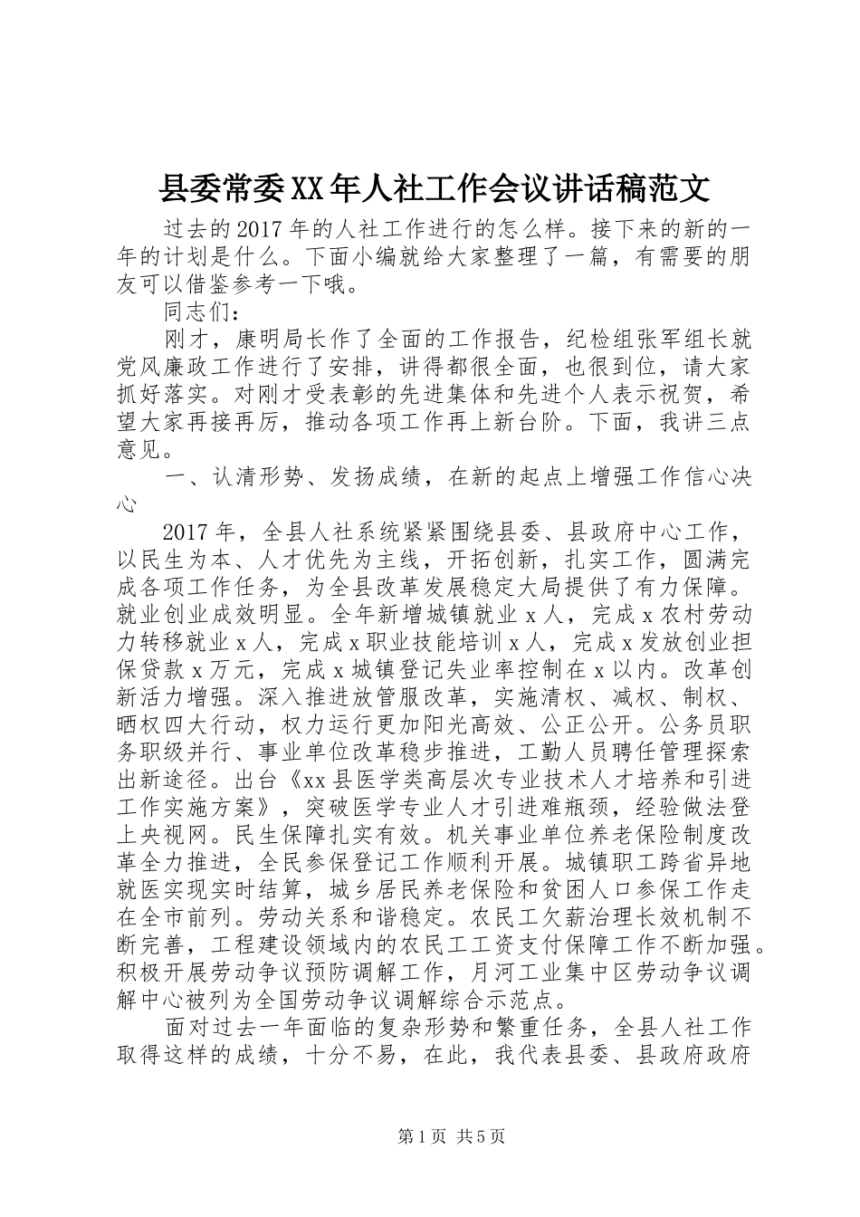 县委常委XX年人社工作会议讲话稿范文_第1页