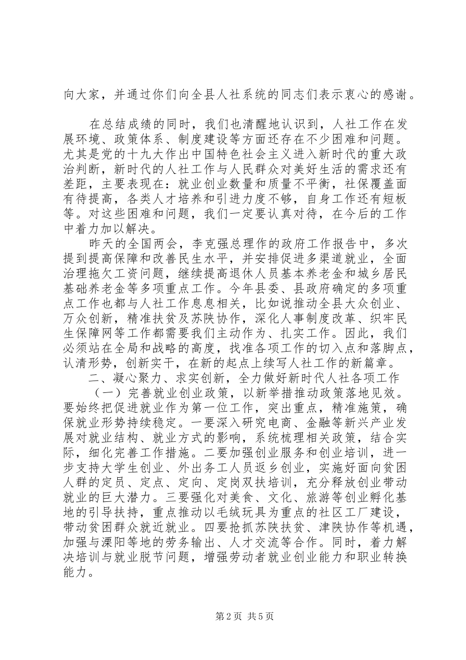 县委常委XX年人社工作会议讲话稿范文_第2页