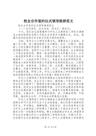 校企合作签约仪式领导致辞范文