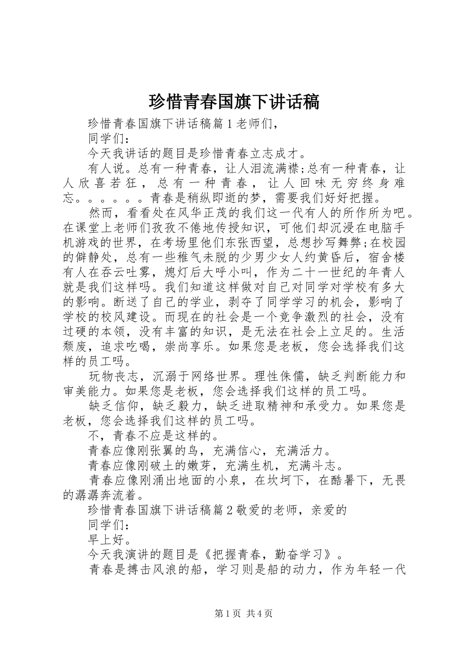 珍惜青春国旗下讲话稿_第1页