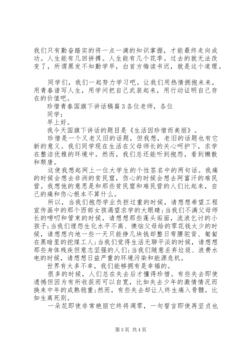 珍惜青春国旗下讲话稿_第3页