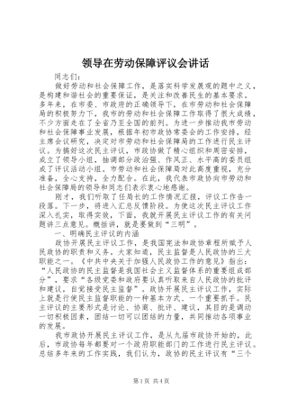 领导在劳动保障评议会讲话
