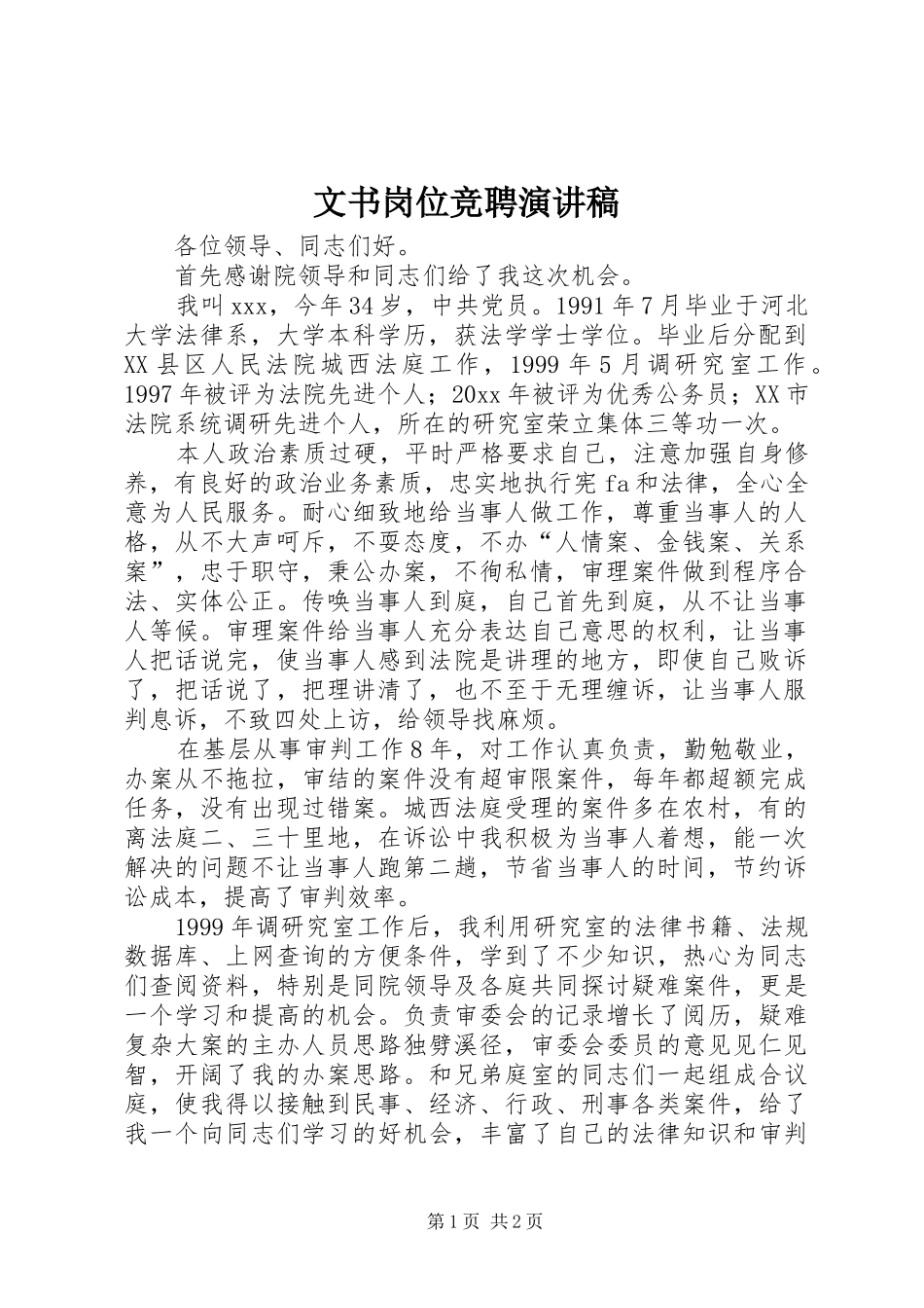 文书岗位竞聘演讲稿_第1页