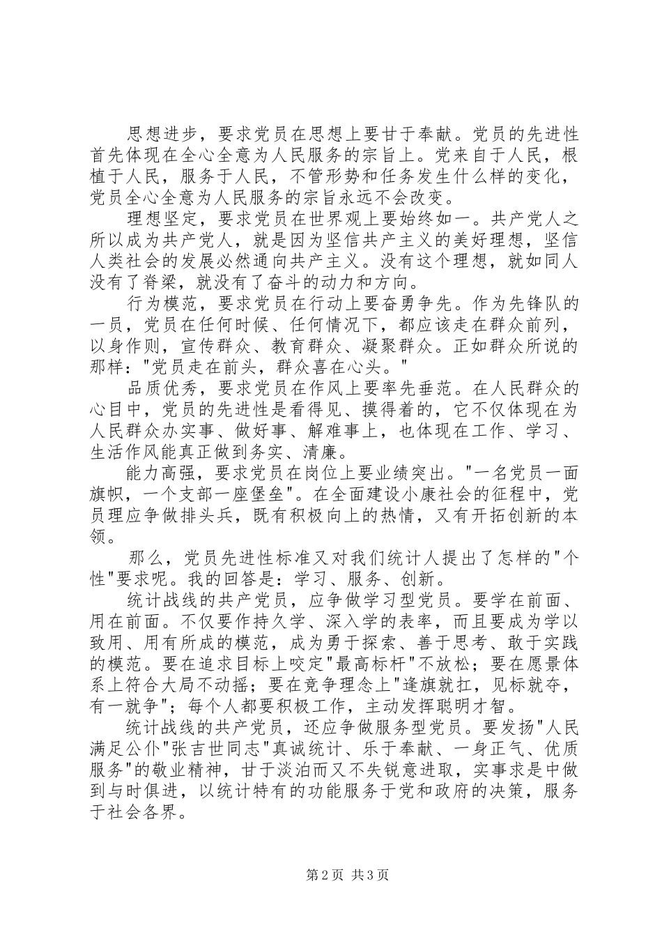 党员先进性优秀演讲稿_第2页