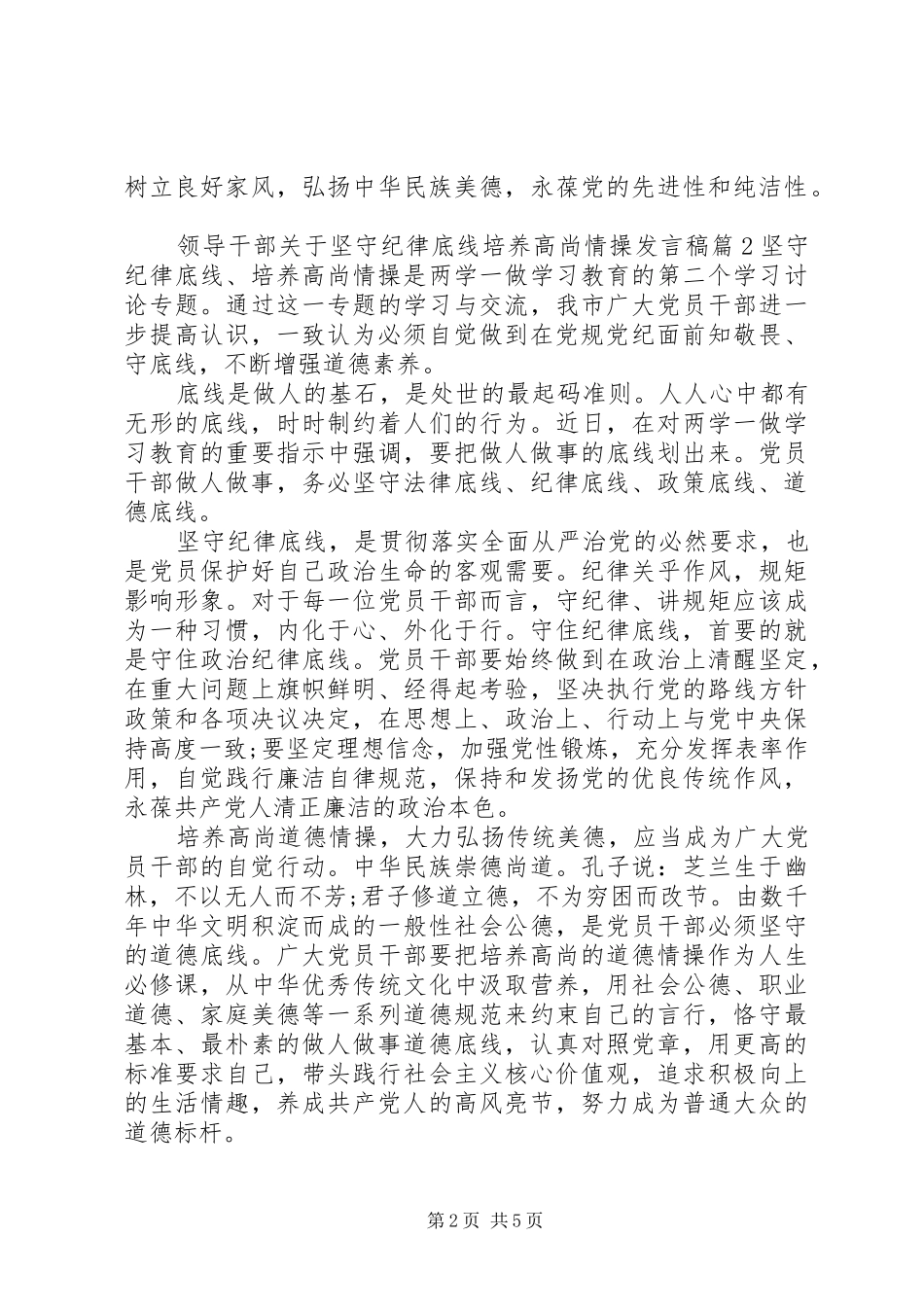 领导干部关于坚守纪律底线培养高尚情操发言稿_第2页