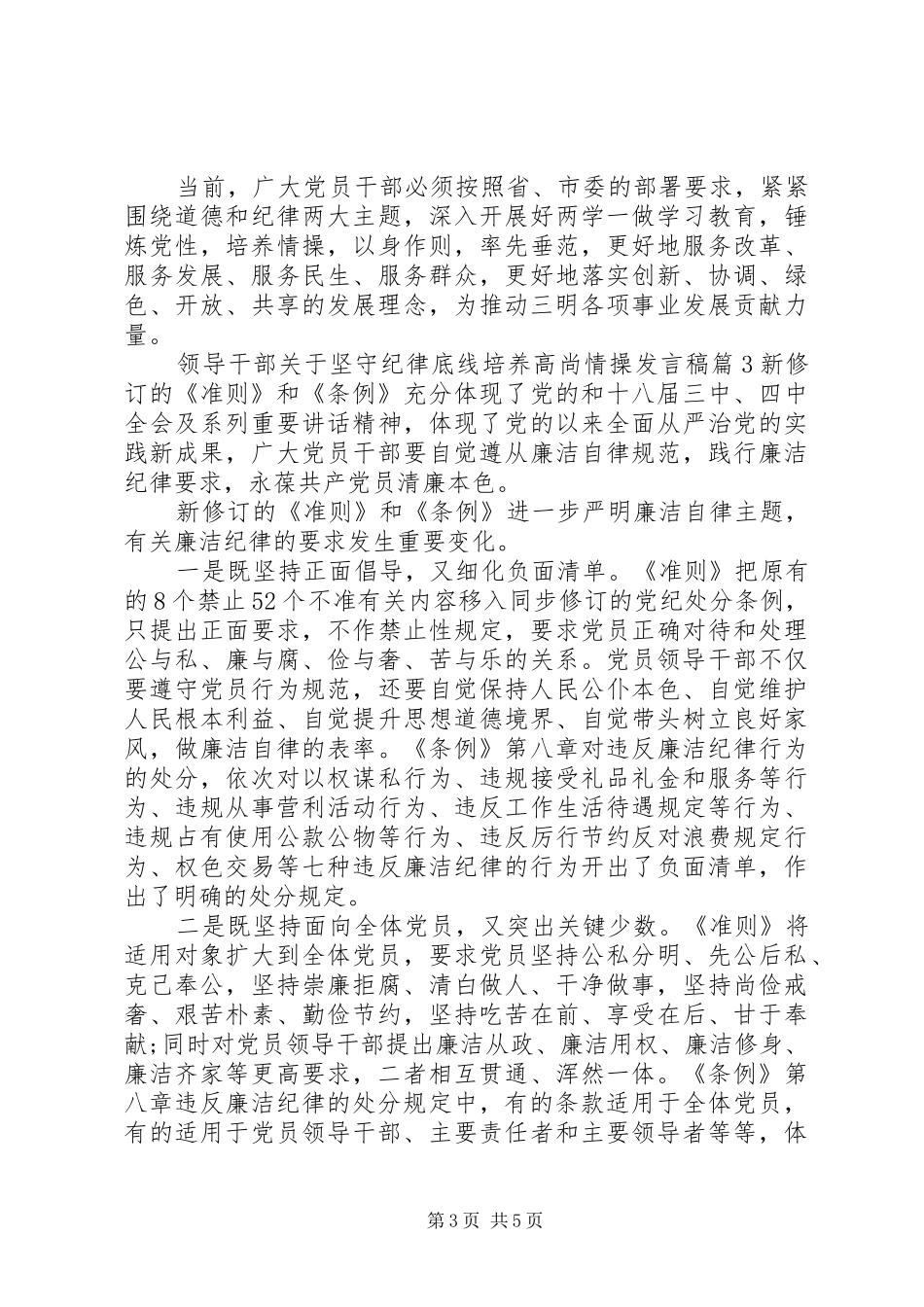 领导干部关于坚守纪律底线培养高尚情操发言稿_第3页