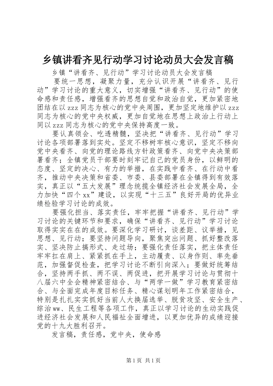 乡镇讲看齐见行动学习讨论动员大会发言稿_第1页