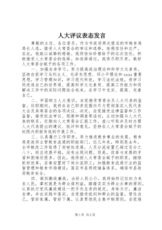 人大评议表态发言