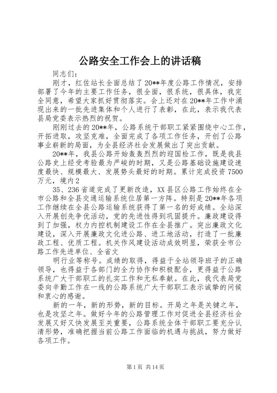 公路安全工作会上的讲话稿_第1页