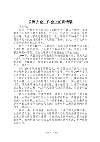 公路安全工作会上的讲话稿