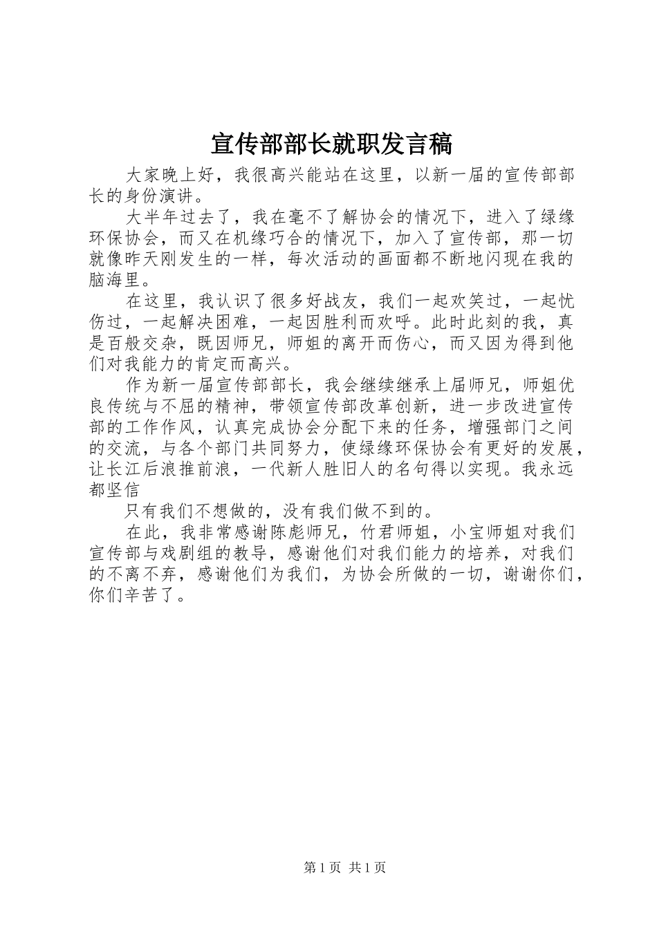 宣传部部长就职发言稿_第1页