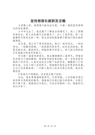 宣传部部长就职发言稿