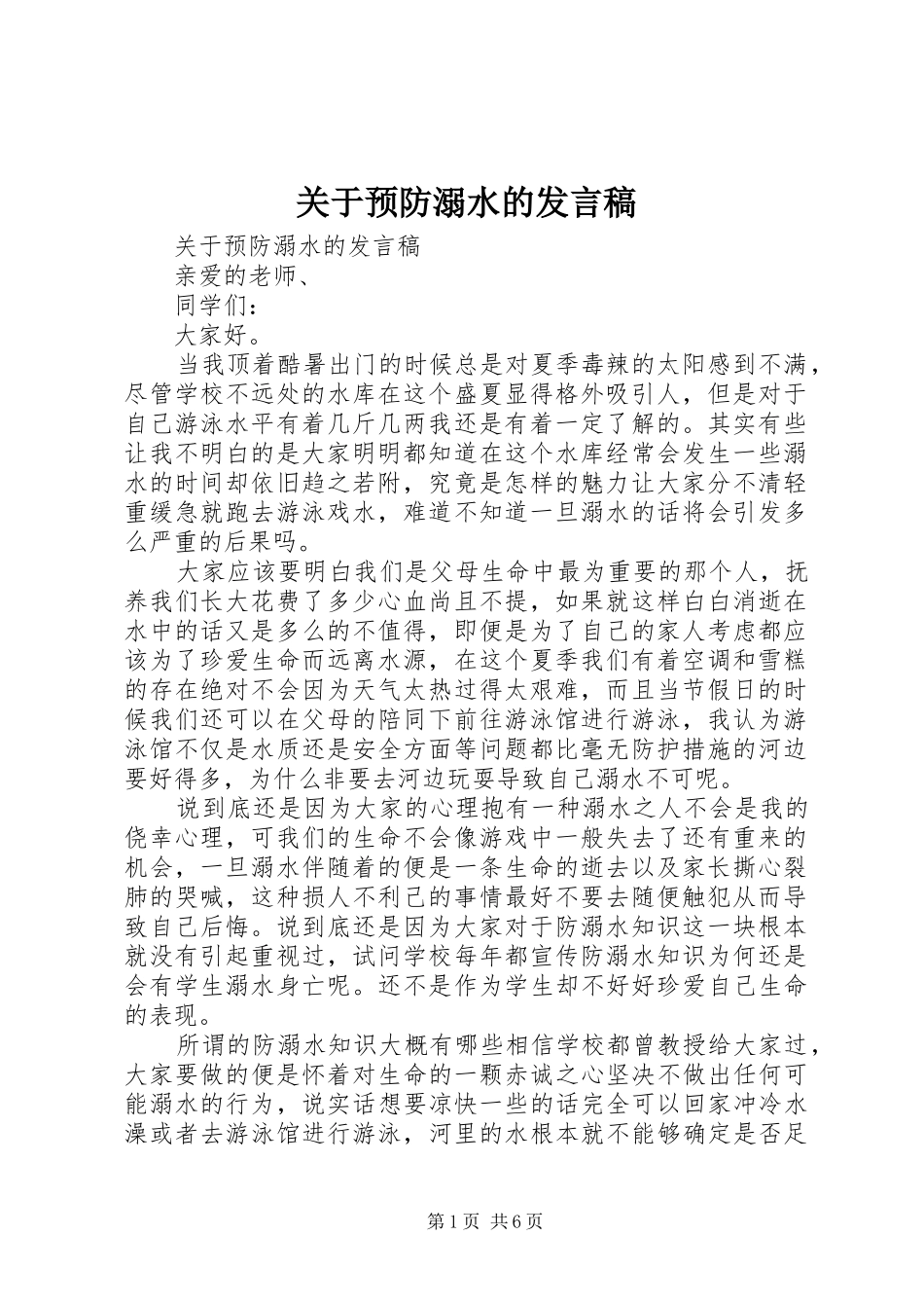 关于预防溺水的发言稿_第1页