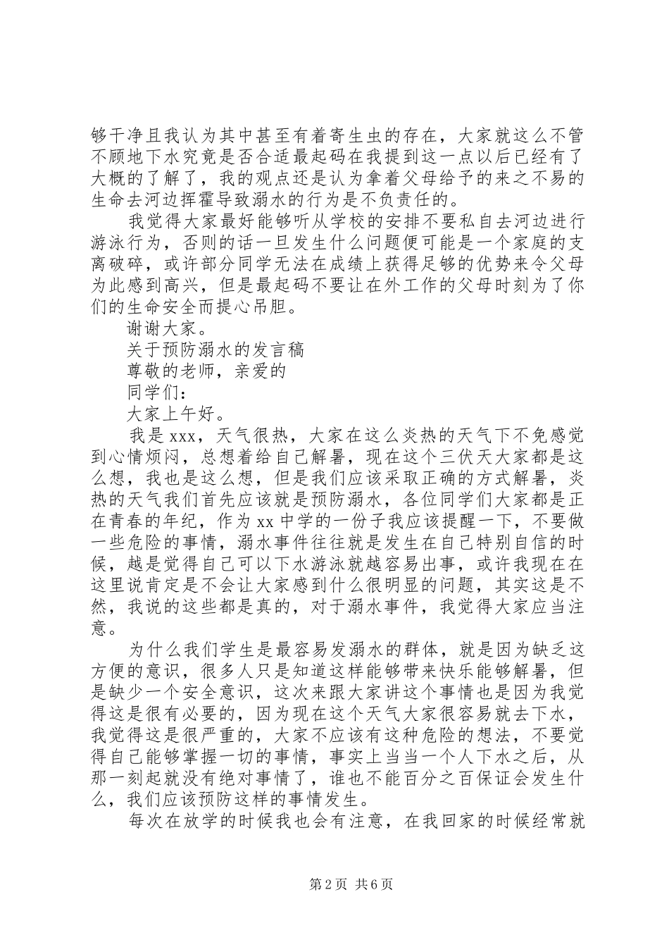 关于预防溺水的发言稿_第2页