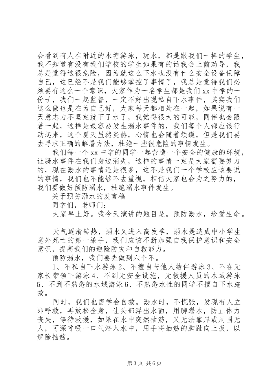 关于预防溺水的发言稿_第3页