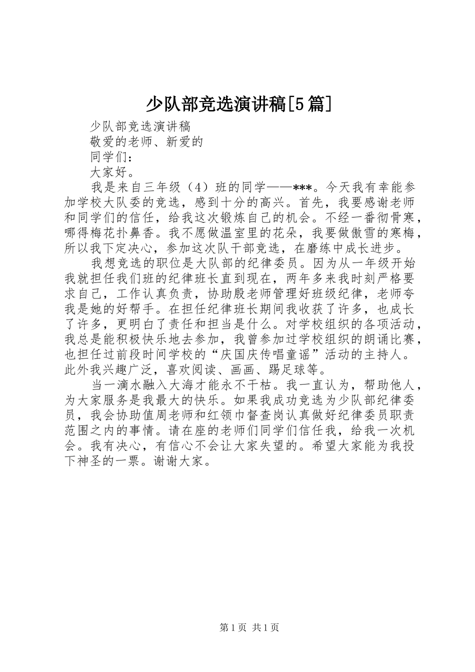 少队部竞选演讲稿[5篇]_第1页