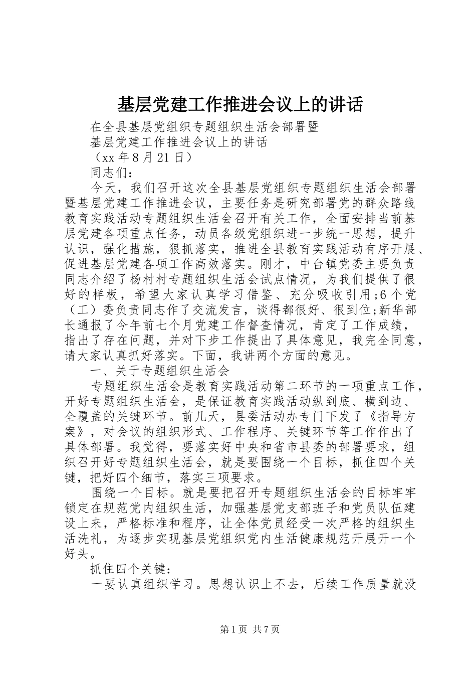基层党建工作推进会议上的讲话_第1页