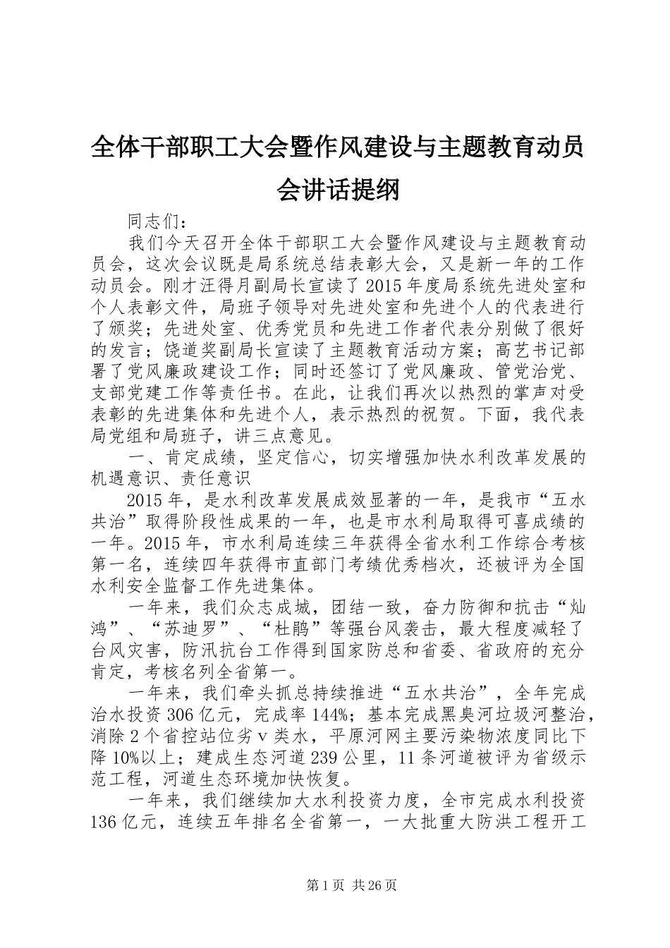 全体干部职工大会暨作风建设与主题教育动员会讲话提纲_第1页