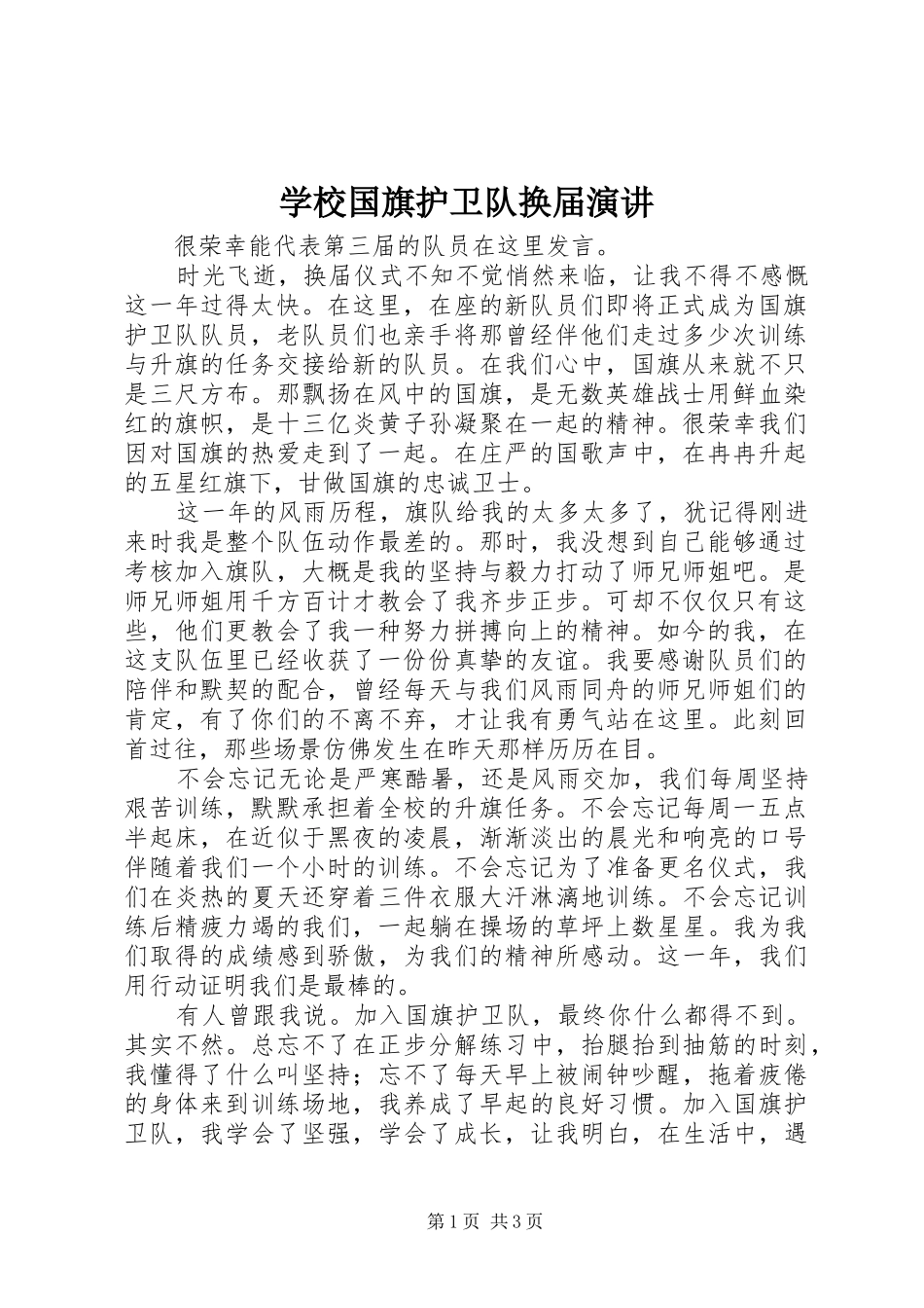 学校国旗护卫队换届演讲_第1页
