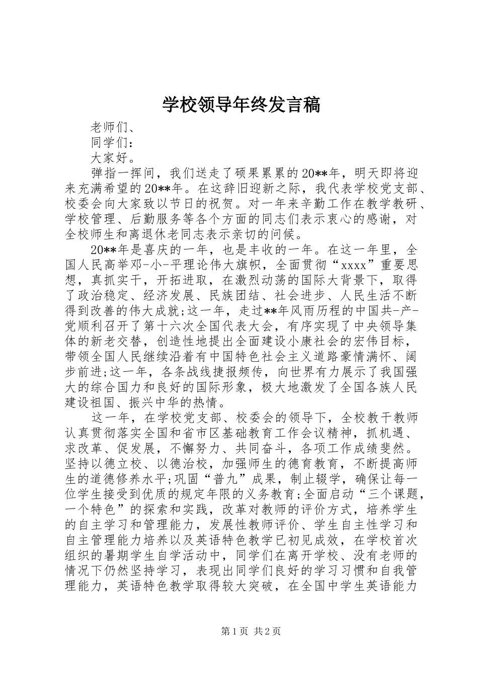学校领导年终发言稿_第1页