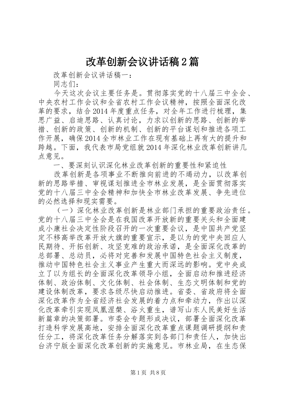 改革创新会议讲话稿2篇_第1页
