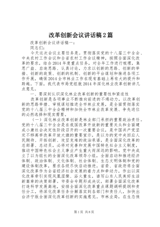 改革创新会议讲话稿2篇