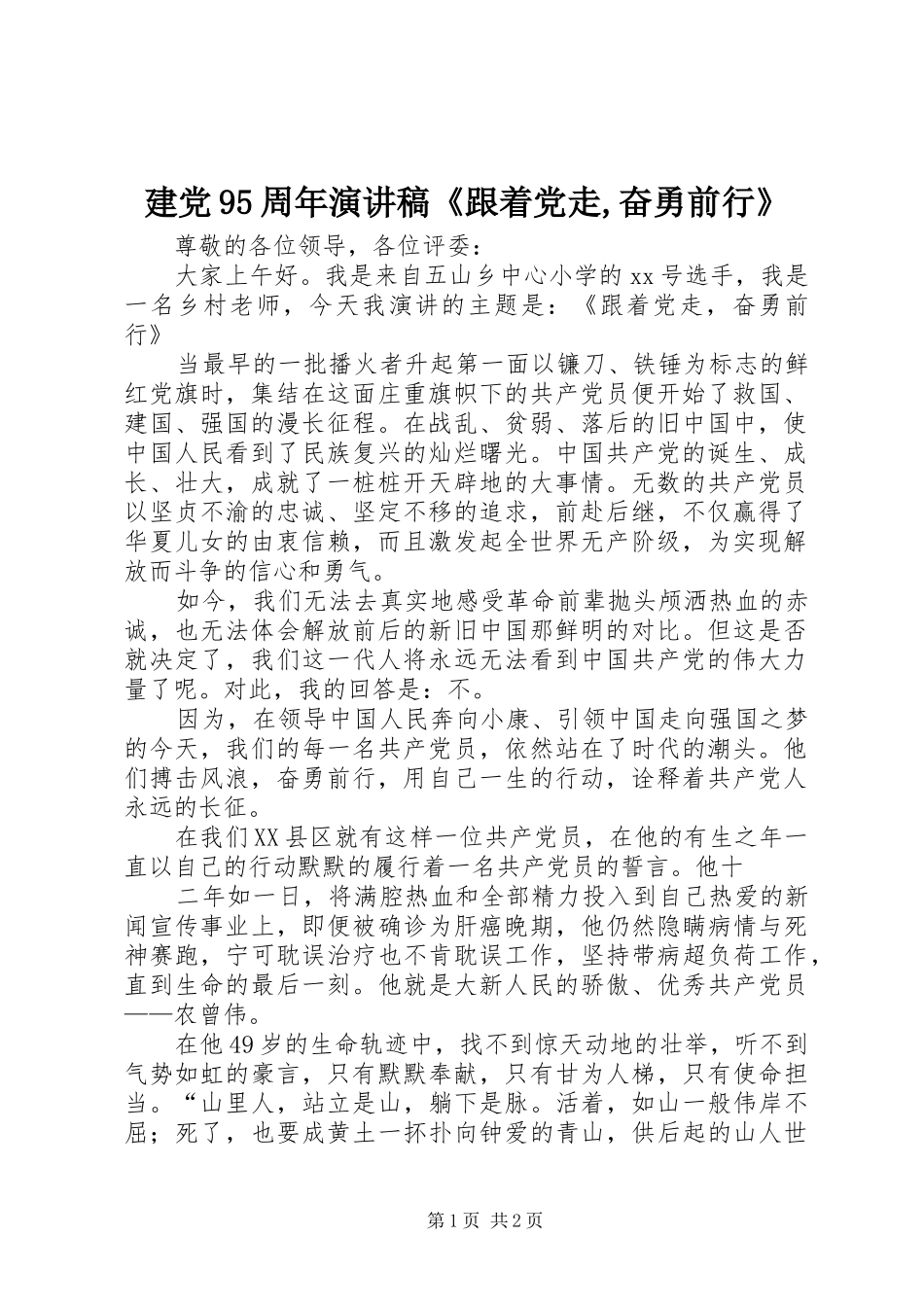 建党95周年演讲稿《跟着党走,奋勇前行》_第1页