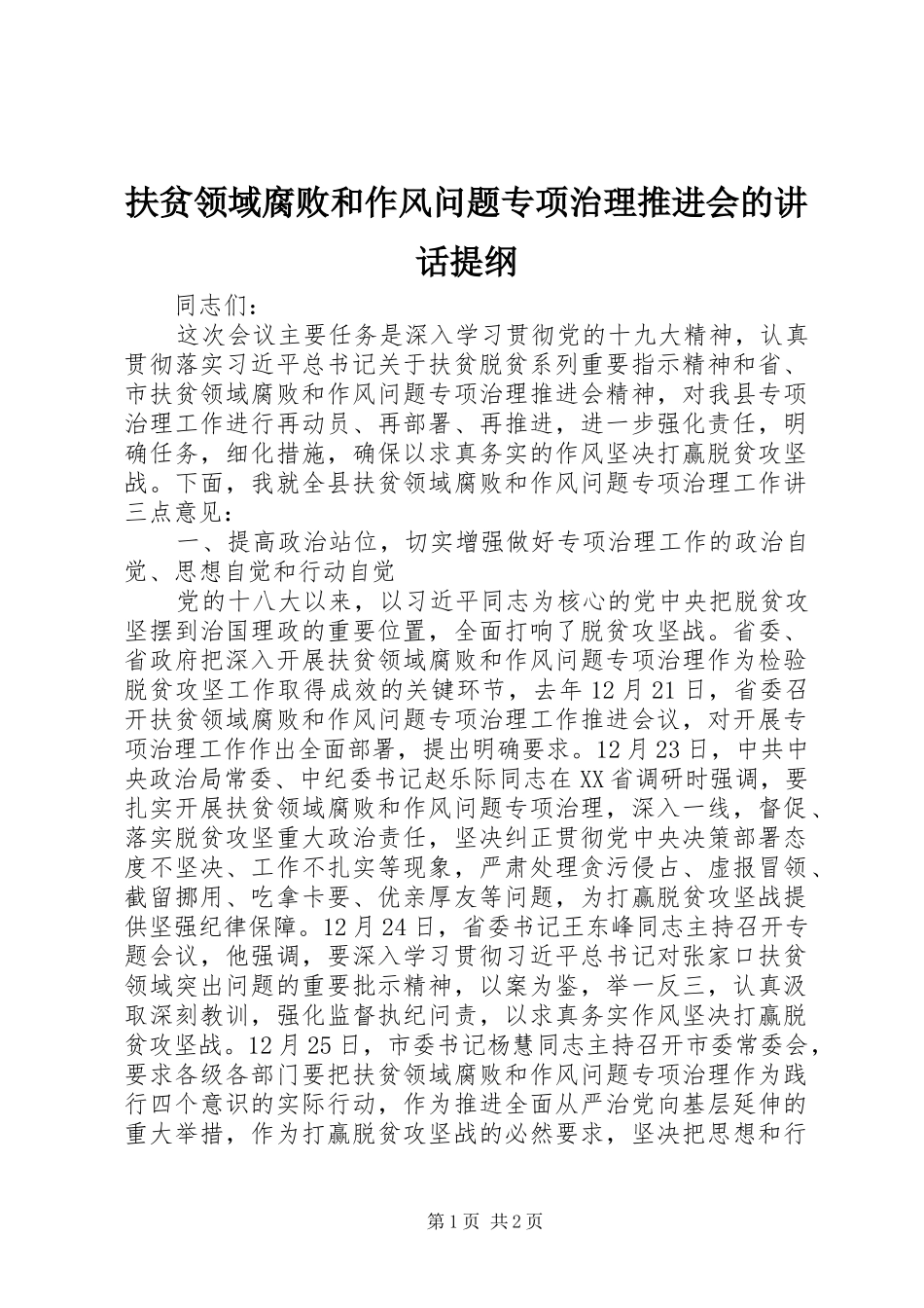 扶贫领域腐败和作风问题专项治理推进会的讲话提纲_第1页