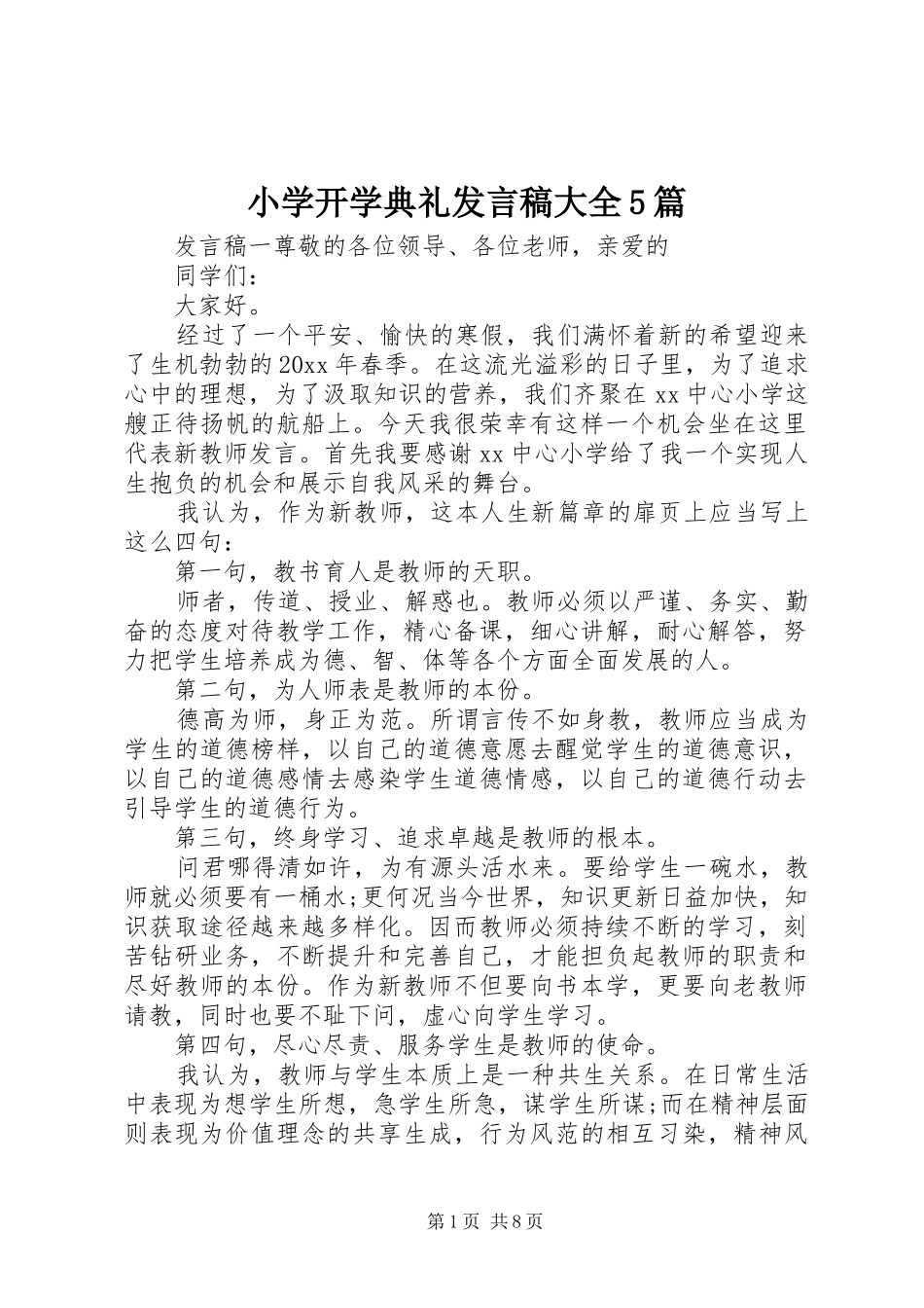 小学开学典礼发言稿大全5篇_第1页