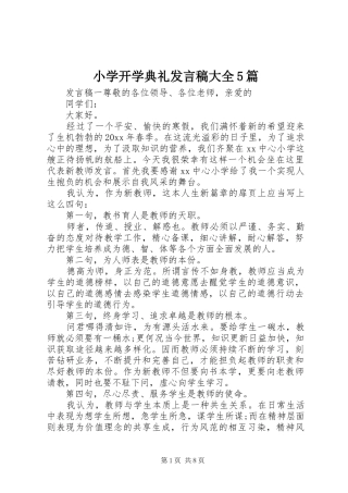 小学开学典礼发言稿大全5篇
