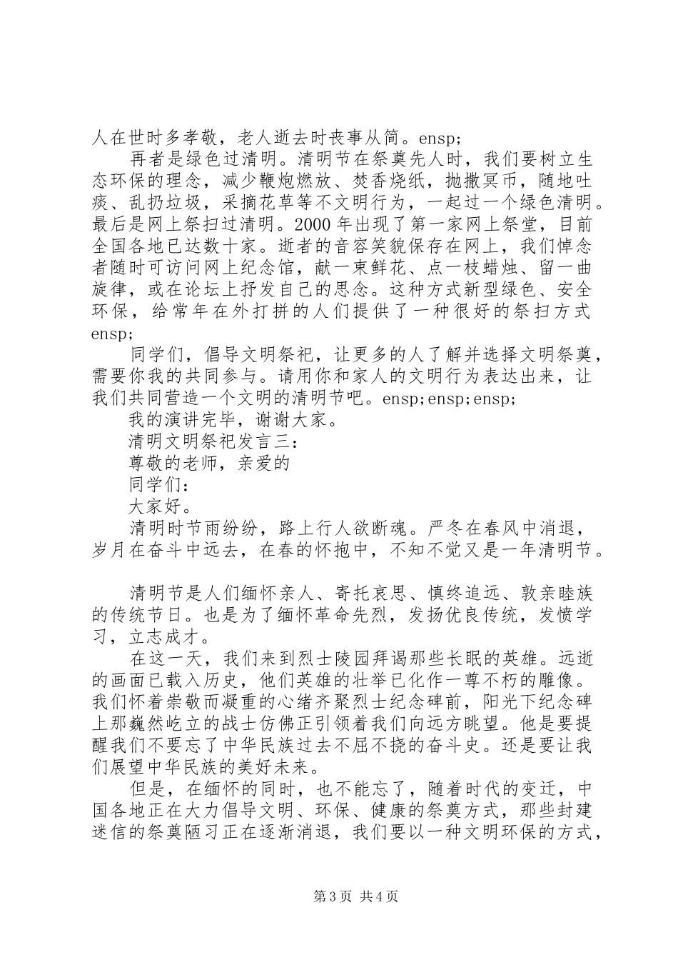 清明文明祭祀的发言_第3页