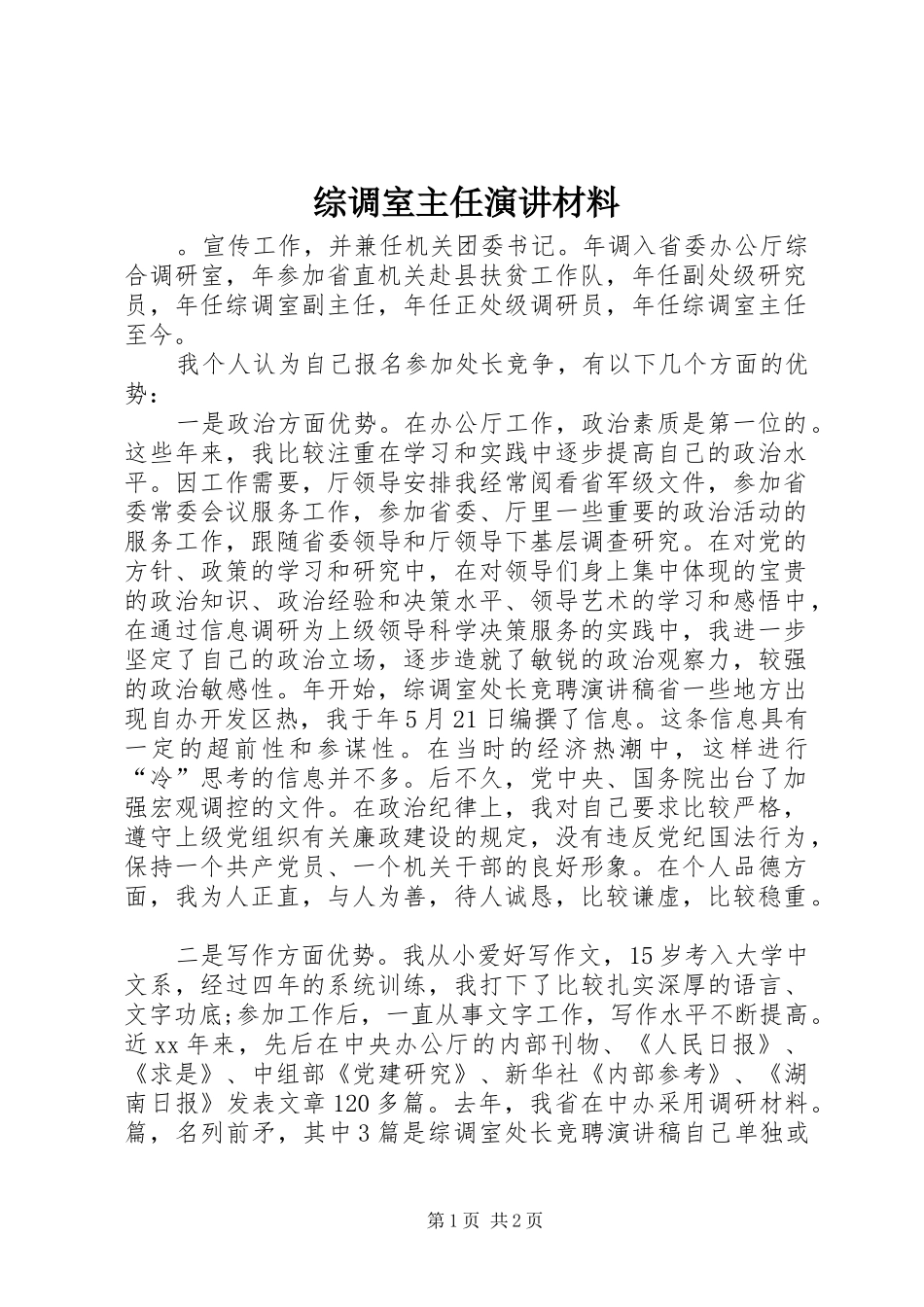 综调室主任演讲材料_第1页