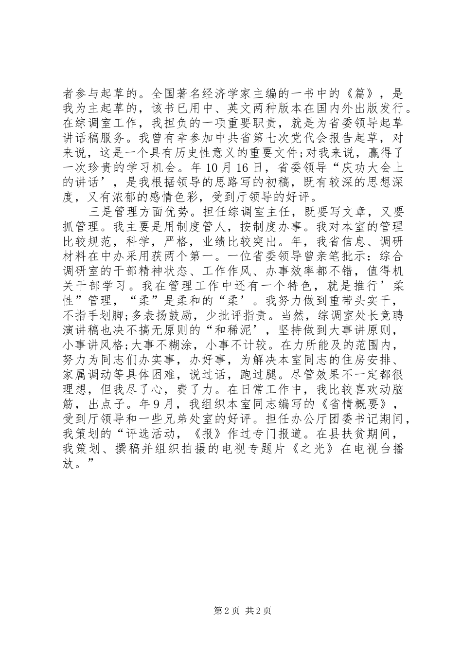 综调室主任演讲材料_第2页