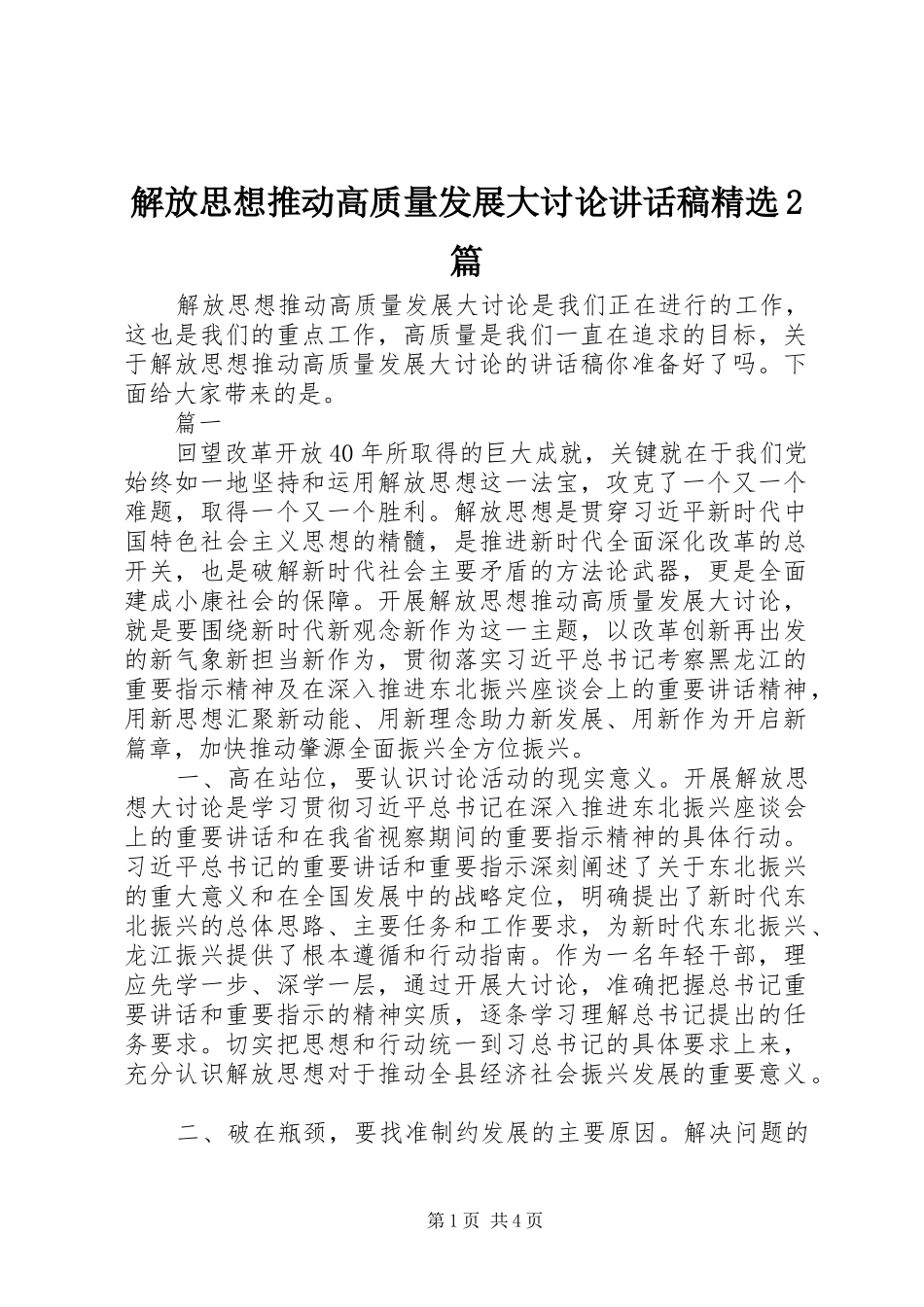 解放思想推动高质量发展大讨论讲话稿精选2篇_第1页