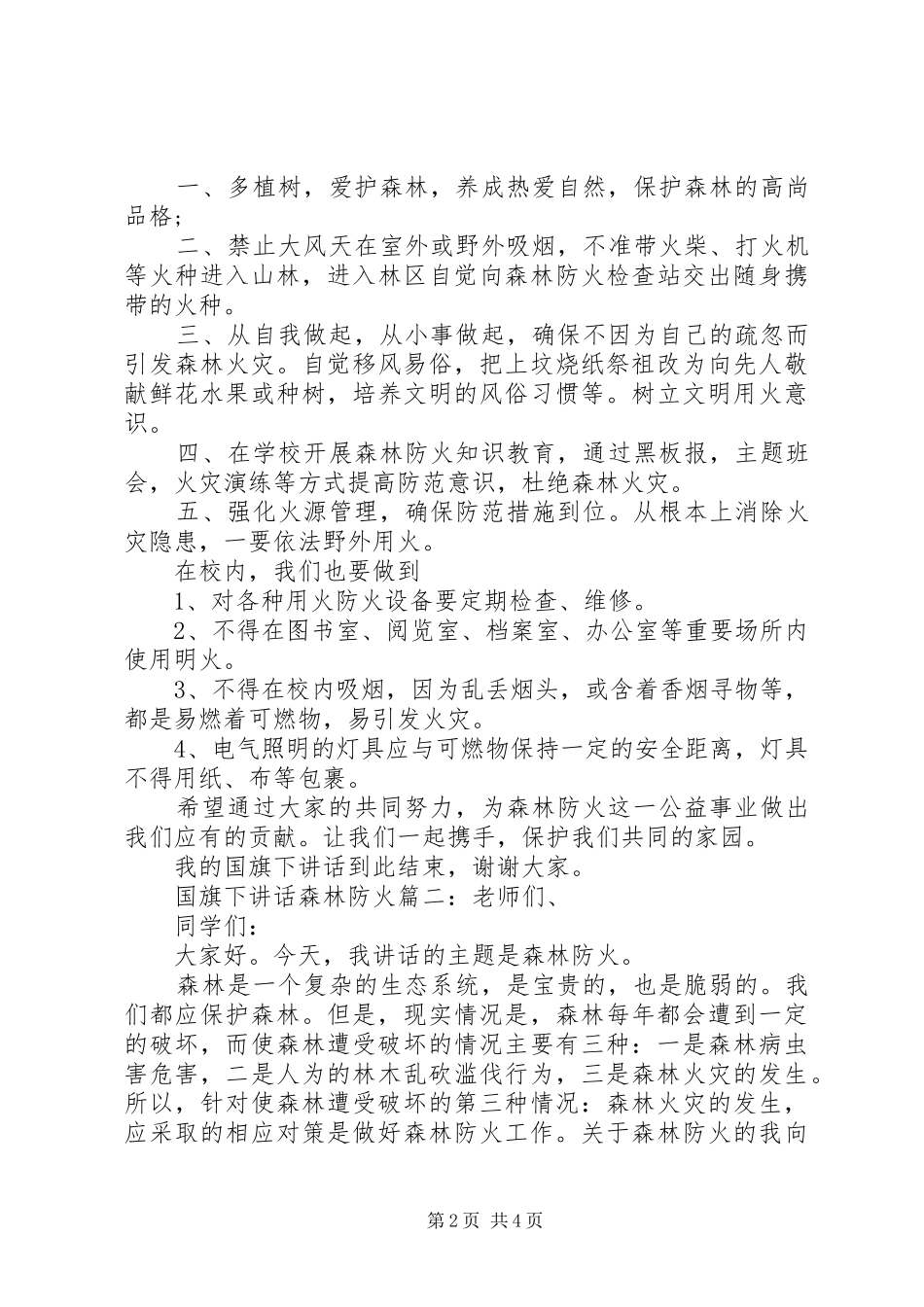 国旗下讲话森林防火3篇_第2页