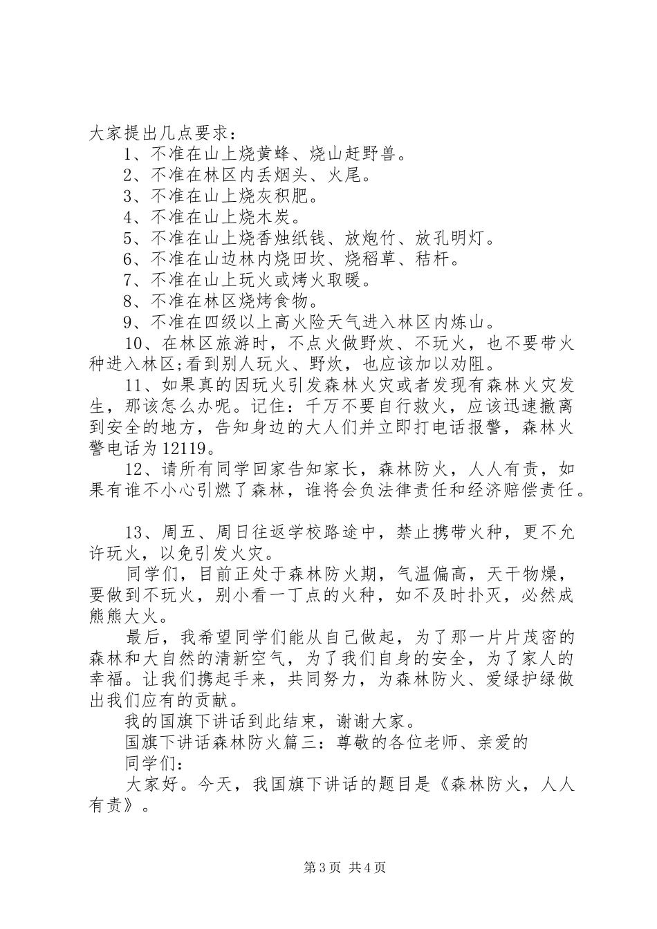 国旗下讲话森林防火3篇_第3页