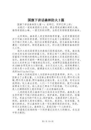 国旗下讲话森林防火3篇