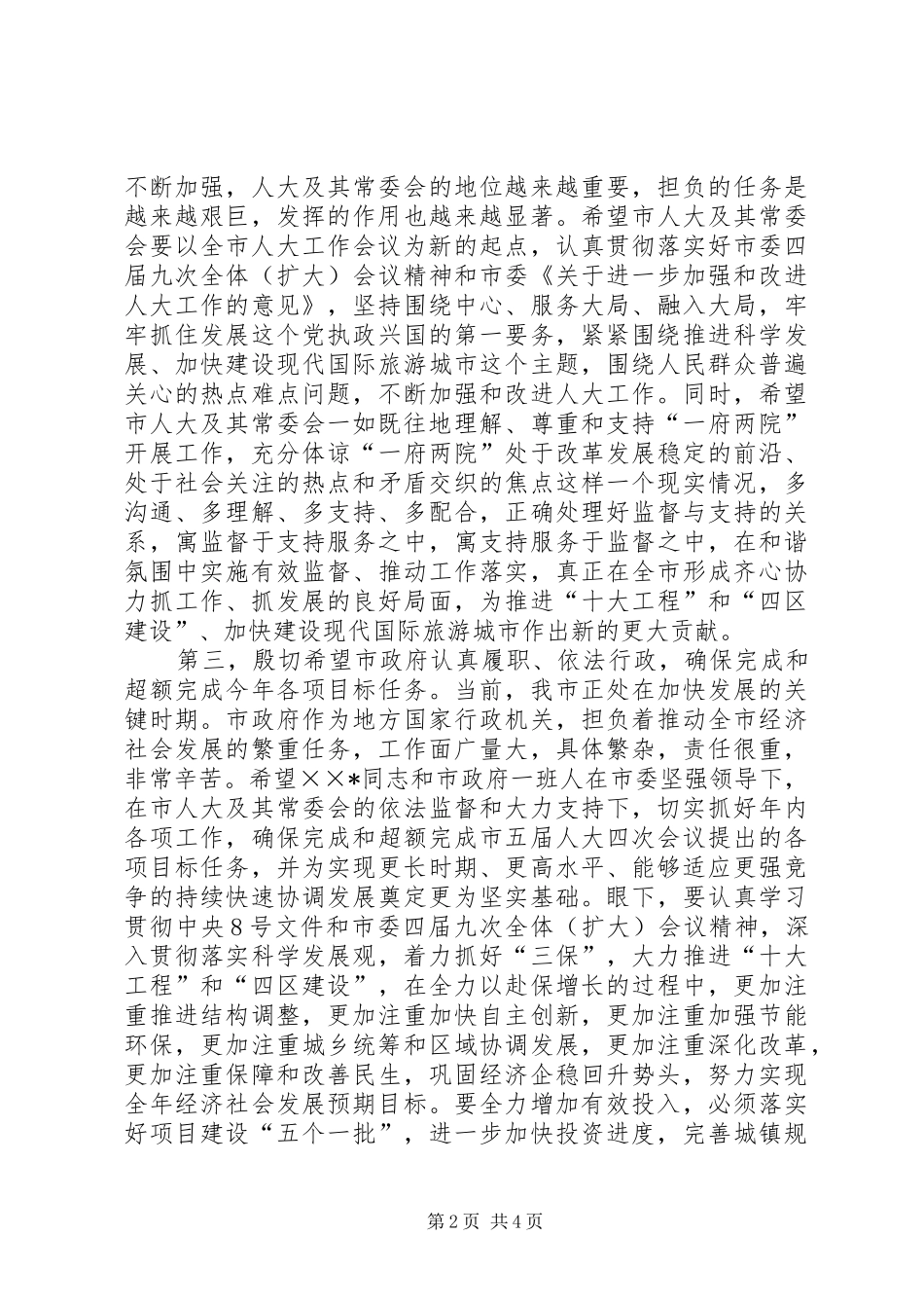 市委书记在人大常委会讲话_第2页