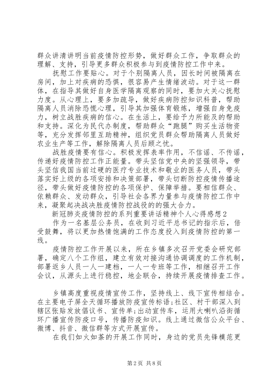 关于新冠肺炎疫情防控的系列重要讲话精神个人心得感想_第2页