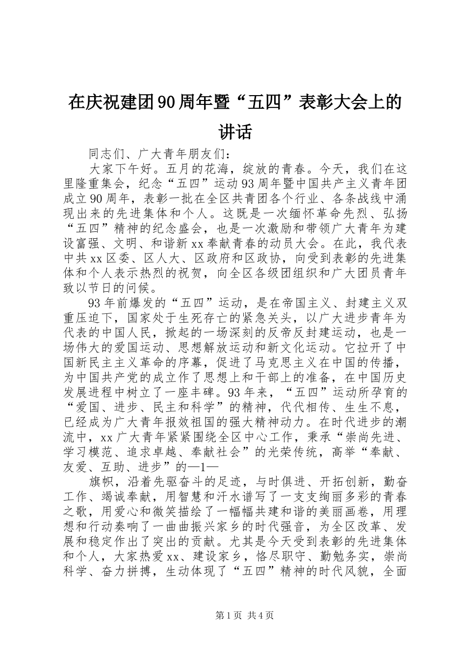 在庆祝建团90周年暨“五四”表彰大会上的讲话_第1页