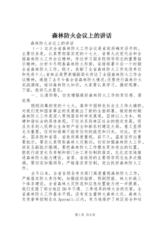 森林防火会议上的讲话