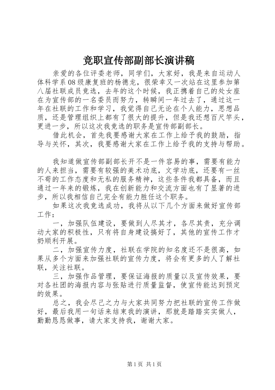 竞职宣传部副部长演讲稿_第1页