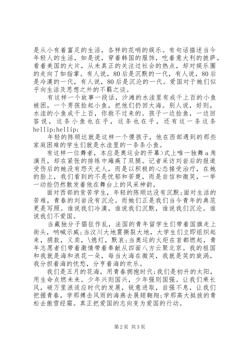 爱国演讲稿之我和我的祖国_第2页