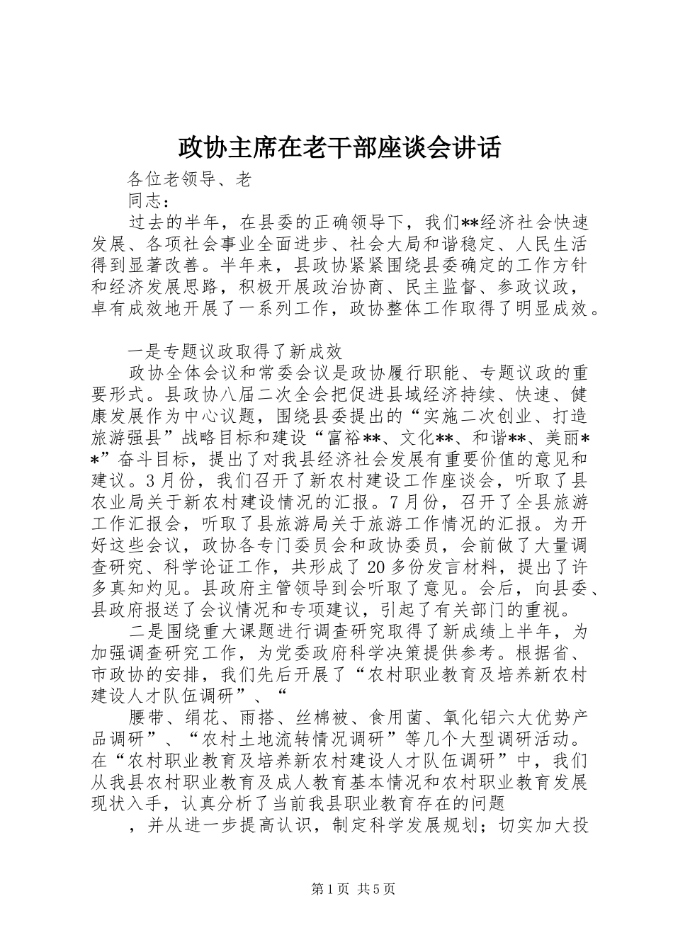 政协主席在老干部座谈会讲话_第1页