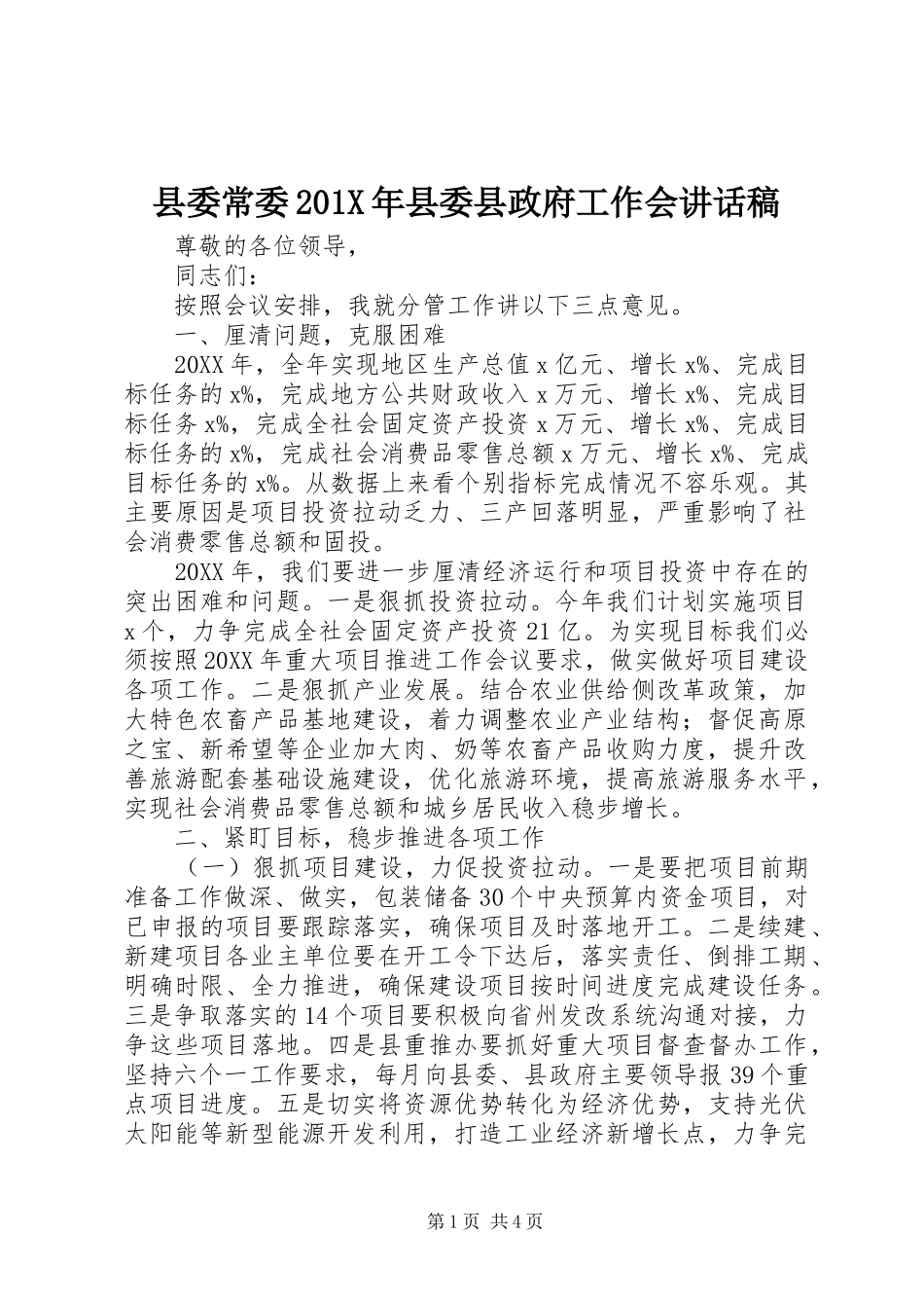 县委常委201X年县委县政府工作会讲话稿_第1页
